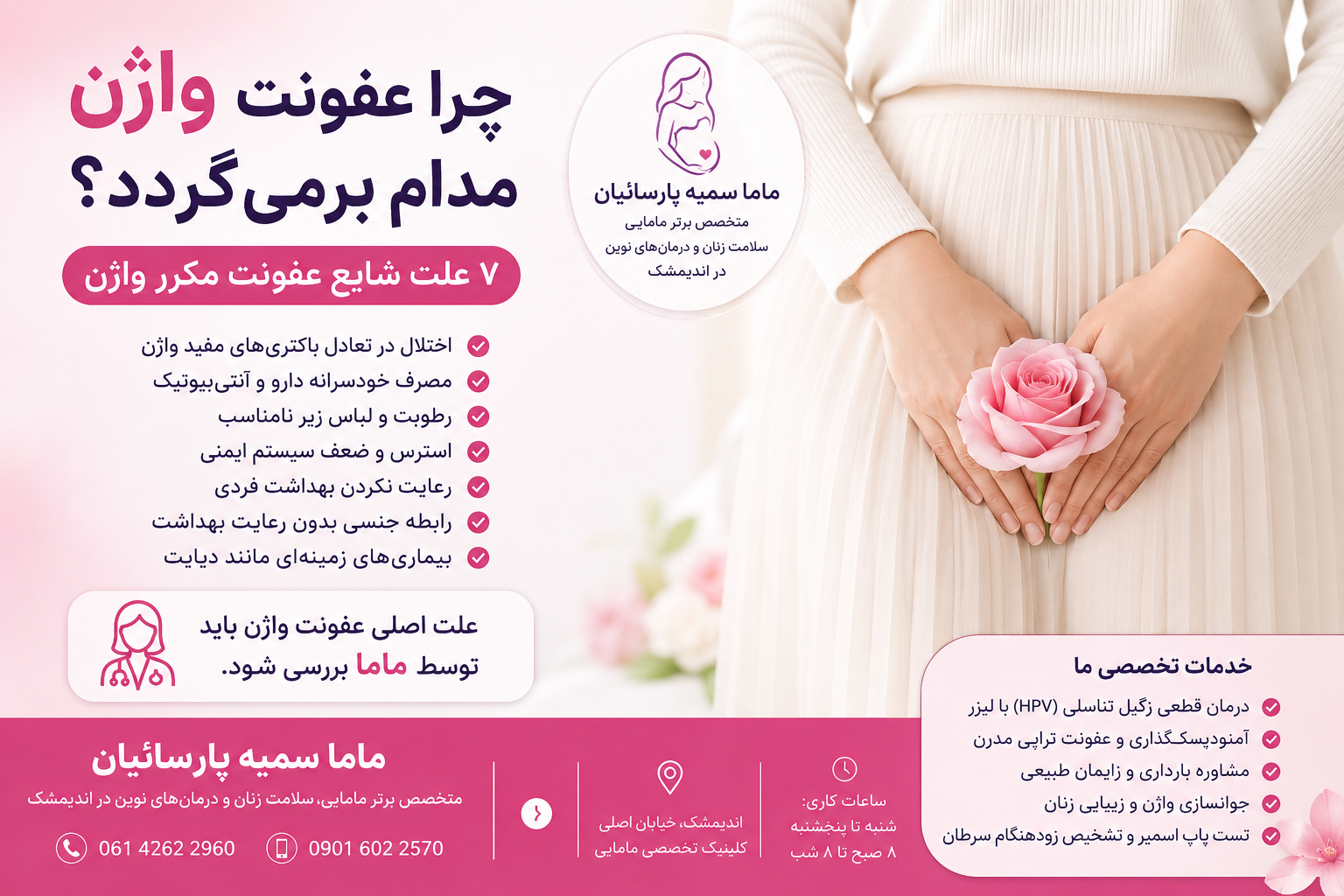 عفونت مکرر واژن؛ علت چیست و چه زمانی باید به ماما مراجعه کنیم؟ | ماما سمیه پارسائیان در اندیمشک