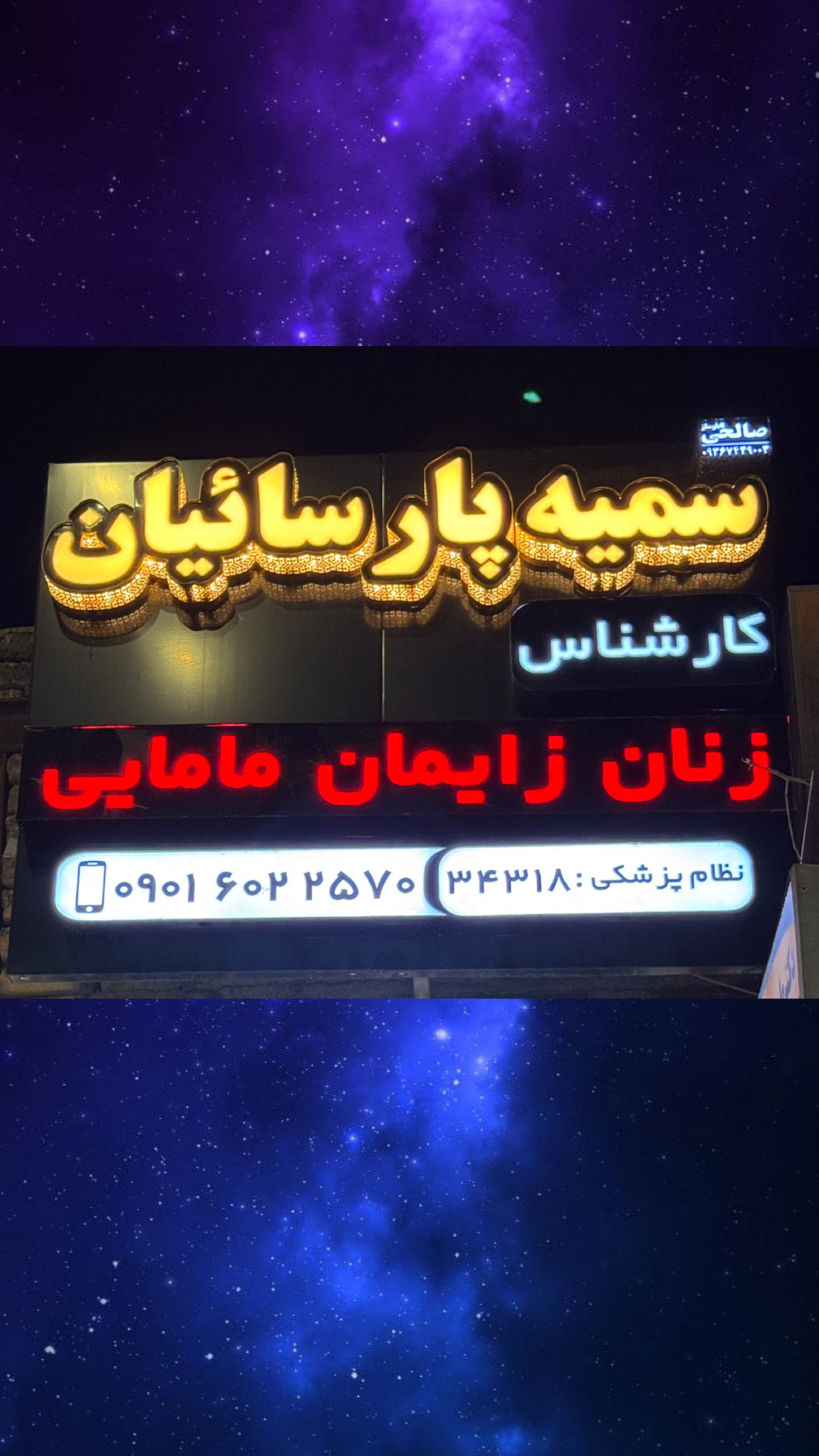 چرا کلینیک ماما سمیه پارسائیان در اندیمشک را انتخاب کنیم؟
